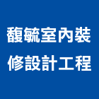 馥毓室內裝修設計工程有限公司,室內裝修設計工程,浴室止滑工程,集水井工程
