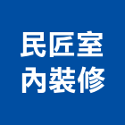 民匠室內裝修實業有限公司,板橋區室內裝潢服務,環保服務,冷凍櫃服務