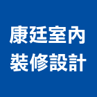 康廷室內裝修設計有限公司