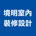 境明室內裝修設計有限公司,桃園室內設計師