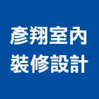 彥翔室內裝修設計有限公司,台北拆除工程,地板防滑工程,限高架工程
