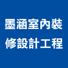 墨涵室內裝修設計工程有限公司,台北室內裝潢設計,室內設計