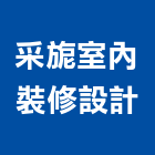 采旎室內裝修設計有限公司,桃園室內設計師