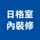 日格室內裝修有限公司,台南室內換電線,電線,電纜電線
