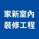 家新室內裝修工程有限公司,台北室內裝潢設計,室內設計