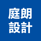 庭朗設計有限公司