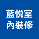 藍悅室內裝修有限公司,台北室內裝潢設計,室內設計
