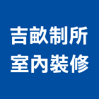 吉畝制所室內裝修有限公司,台南室內換電線,電線,電纜電線