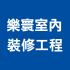 樂寰室內裝修工程有限公司,桃園室內設計師