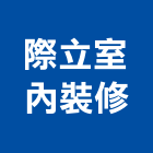 際立室內裝修有限公司,桃園室內設計師
