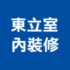 東立室內裝修有限公司,東立士tad