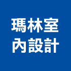 瑪林室內設計工作室,台中工作燈,工作燈