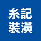糸記裝潢有限公司,台中裝潢工