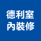 德利室內裝修有限公司,台中裝修工程統包,工程統包,裝潢統包