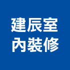 建辰室內裝修有限公司,台中裝修工程統包,工程統包,裝潢統包