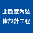 北歐室內裝修設計工程有限公司,北歐窗簾傢飾布設計,室內設計