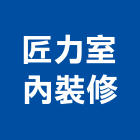 匠力室內裝修工程行,高雄室內裝潢業,裝潢業,室內裝潢業