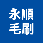 永順毛刷企業有限公司｜浴室鏡產品與施工案例｜新北市