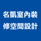 名凱室內裝修空間設計有限公司,高雄裝修工程統包,工程統包,裝潢統包