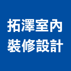 拓澤室內裝修設計有限公司,高雄室內裝潢業,裝潢業,室內裝潢業