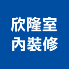 欣隆室內裝修有限公司,高雄裝修統包,工程統包,裝潢統包