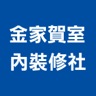 金家賀室內裝修社,高雄室內裝潢業,裝潢業,室內裝潢業