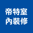 帝特室內裝修有限公司,高雄裝修統包,工程統包,裝潢統包