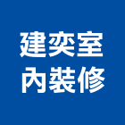 建奕室內裝修工程行,高雄室內裝潢業,裝潢業,室內裝潢業