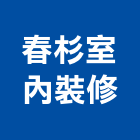 春杉室內裝修工程行,高雄裝修統包,工程統包,裝潢統包