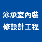 泳承室內裝修設計工程有限公司,高雄裝修工程統包,工程統包,裝潢統包