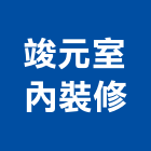 竣元室內裝修有限公司