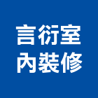 言衍室內裝修有限公司,台中室內裝修業