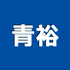 青裕有限公司,台中室內裝潢,系統裝潢,電梯車廂裝潢
