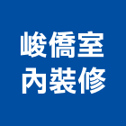 峻僑室內裝修有限公司