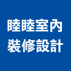 睦睦室內裝修設計有限公司
