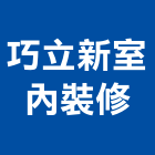 巧立新室內裝修工程行