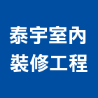 泰宇室內裝修工程有限公司