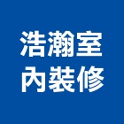 浩瀚室內裝修工程行,高雄裝修統包,工程統包,裝潢統包