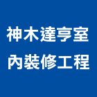 神木達亨室內裝修工程有限公司,高雄裝修統包,工程統包,裝潢統包