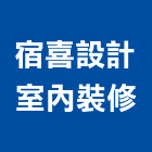 宿喜設計室內裝修有限公司,高雄裝修統包,工程統包,裝潢統包