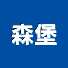 森堡企業行