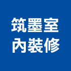 筑墨室內裝修有限公司,高雄室內裝潢業,裝潢業,室內裝潢業