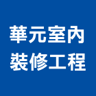 華元室內裝修工程有限公司,高雄室內裝潢業,裝潢業,室內裝潢業