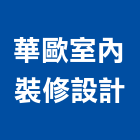 華歐室內裝修設計有限公司,高雄裝修統包,工程統包,裝潢統包