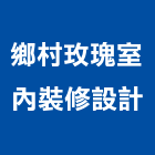 鄉村玫瑰室內裝修設計,高雄室內裝潢業,裝潢業,室內裝潢業