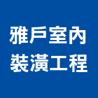 雅戶室內裝潢工程有限公司,高雄裝潢業,裝潢業,室內裝潢業