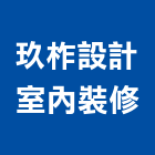 玖柞設計室內裝修有限公司,設計室內裝修