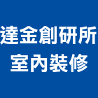 達金創研所室內裝修有限公司,高雄裝修統包,工程統包,裝潢統包