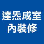 達成室內裝修有限公司,高雄室內裝潢業,裝潢業,室內裝潢業