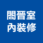 閤晉室內裝修有限公司,高雄室內裝潢業,裝潢業,室內裝潢業